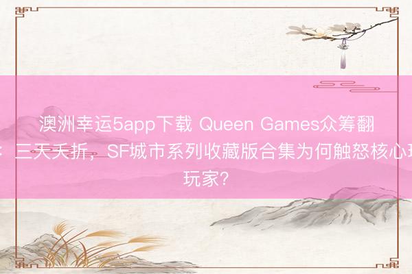 澳洲幸運(yùn)5app下載 Queen Games眾籌翻車(chē)記：三天夭折，SF城市系列收藏版合集為何觸怒核心玩家？
