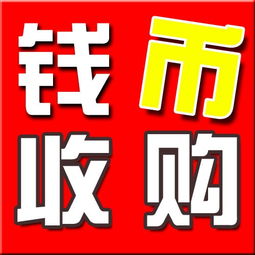 武漢專(zhuān)業(yè)回收錢(qián)幣紀(jì)念幣郵票金銀幣銀圓老紙幣 便捷估價(jià)，誠(chéng)信交易